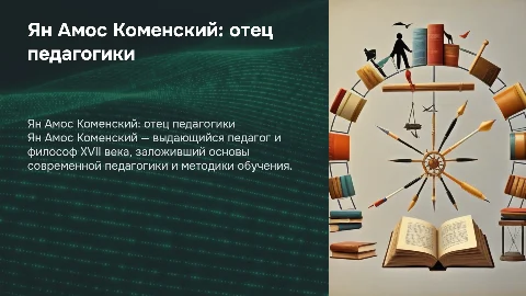 Ян Амос Коменский: отец педагогики