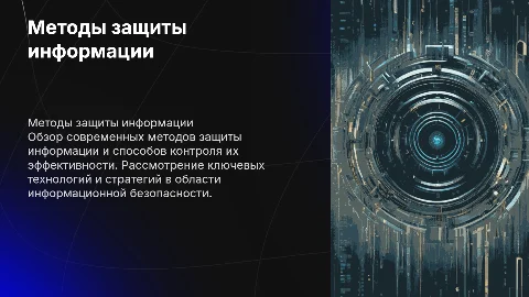 Методы борьбы с способы контроля защиты информации