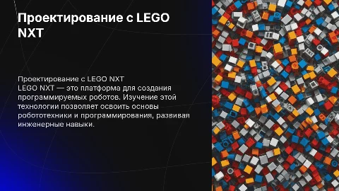 Проект по теме:лего NXT
