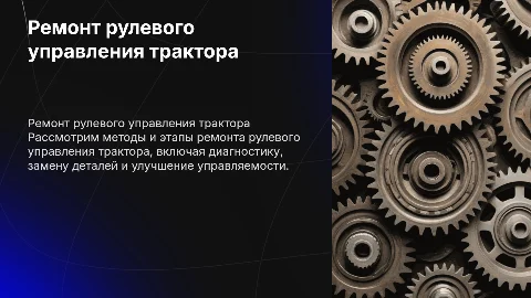 Ремонт рулевого управления трактора