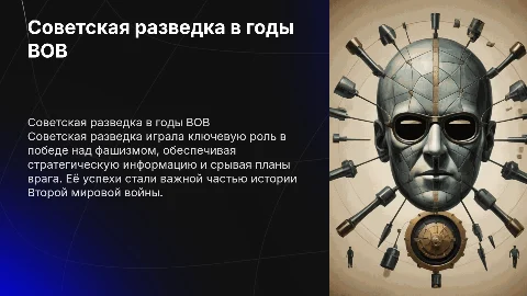 Советская разведка в годы ВОВ