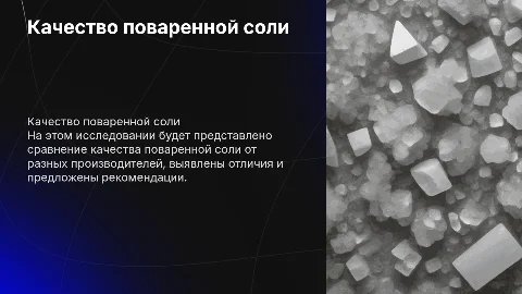 Исследование качества поваренной соли разных производителей