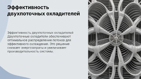 Двухпоточные охладители
