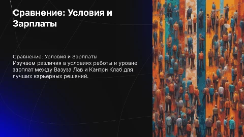 Сравнение условий и уровня зарплат: Вазуза Лав и Кантри Клаб