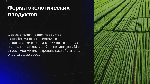 Ферма по выращиванию экологических продуктов