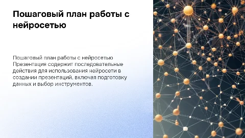 Пошаговый план работы с нейросетью для создания презентации
