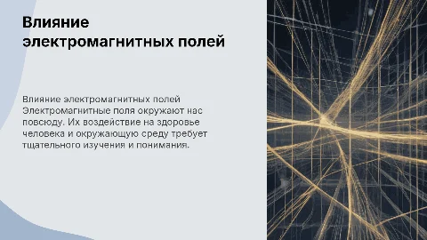 Излучение электромагнитных полей и их влияние на человека