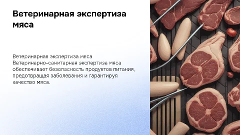Ветеринароно санитарная экспертиза мяса