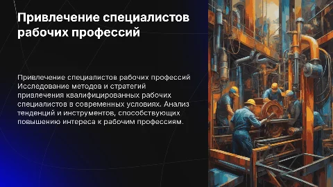 Тема дипломной работы: привлечение специалистов рабочих профессий
