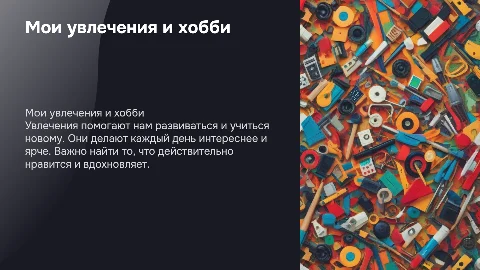Мои увлечения ( для начальной школ)