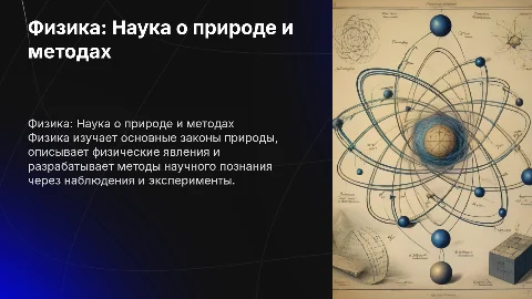Физика: Наука о природе и методах научного познания
