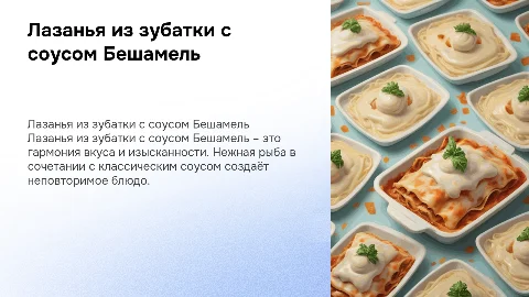 лазанья из зубатки с соусом бешамель
