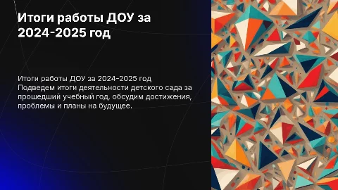 Итоговый педсовет №3: Итоги работы ДОУ в 2024-2025 году