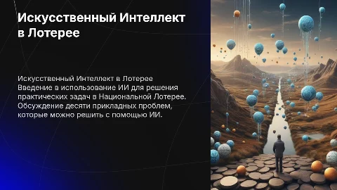Искусственный Интеллект в Национальной Лотерее: 10 решений