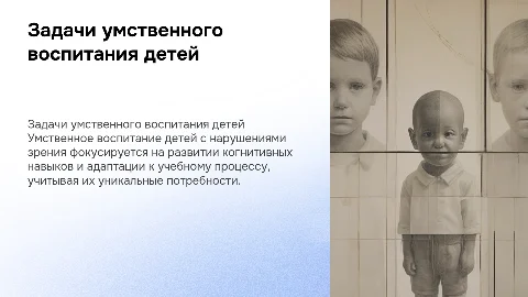 Основные задачи умственного воспитания детей с нарушениями зрения