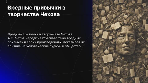 Тема вредных привычек в творчестве А.П. Чехова"