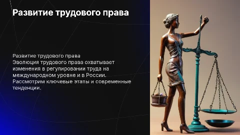 развитие трудового права в России и мире
