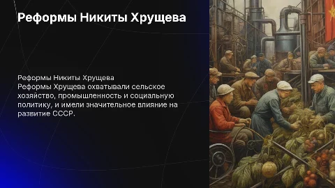 Реформы Никиты Хрущева