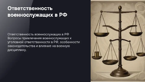 Уголовно-правовая характеристика ответственности военнослужащих
