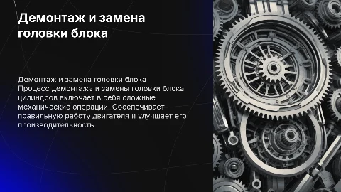 Демонтаже и замене головки(ок) блока цилиндров