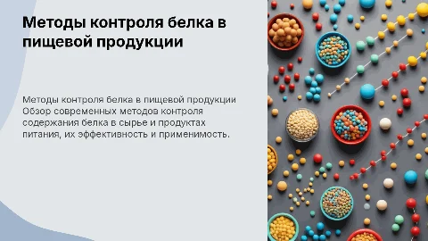 Методы контроля белка в сырье и пищевых продуктах