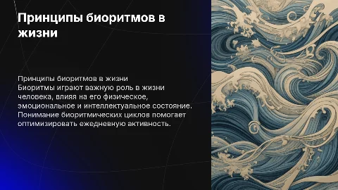 Принцип биоритмической структуры