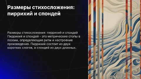 Размеры стихосложения: пиррихий и спондей