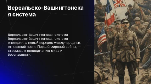 Версальско- Вашингтонская система международных отношений
