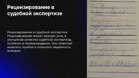 Рецензирование в судебной экспертизе: современное явление