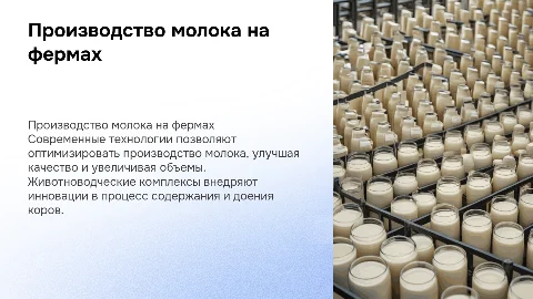 Технология производства молока на животноводческих комплексах