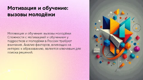 Анализ проблем мотивации и обучению у подростков в России