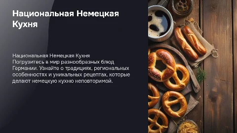 Национальная Немецкая Кухня