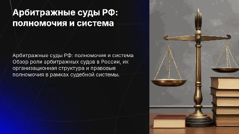 Система и полномочия арбитражных судов РФ: правовой аспект
