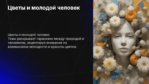 цветы и молодой человек