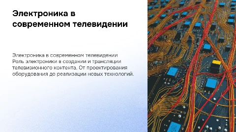 Телевиденье по профессии электроники