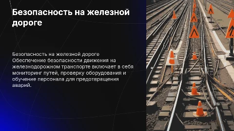 Обеспечение безопасности движения на железнодорожном транспорте