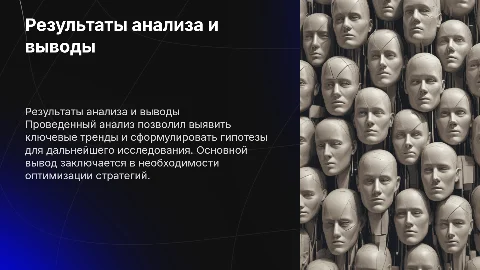 Итоги анализа: выводы и гипотезы по результатам аналитики