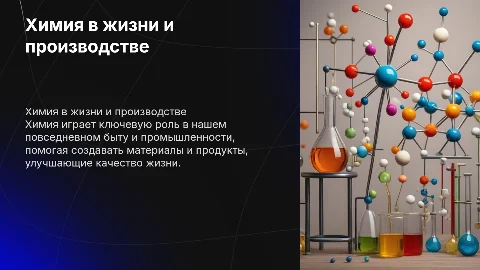 Химия в быту и промышленной деятельности человека