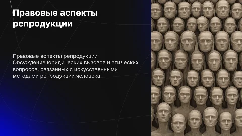 Правовые проблемы искусственных методов репродукции человека
