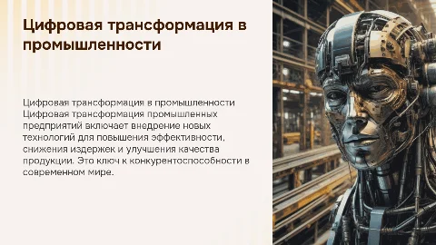 Цифровая трансформация промышленных предприятий