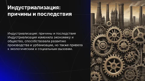 Индустриализация: причины и последствия