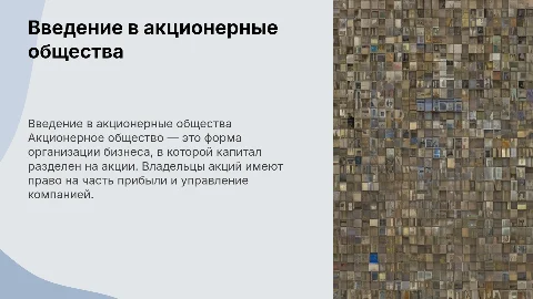 акционерное общество