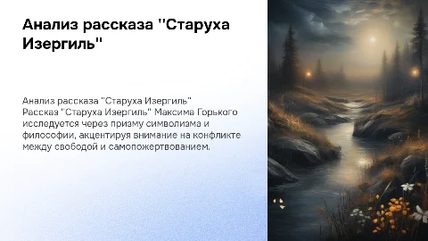 Анализ рассказа "Старуха Изергиль"