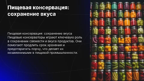 Пищевые консерваторы