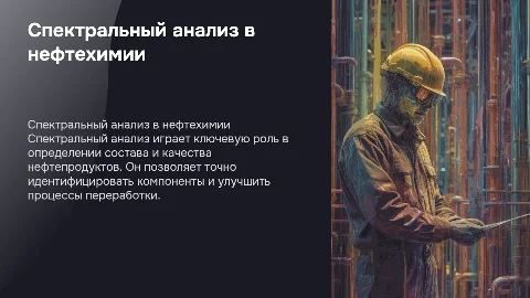 спектральный анализ в нефтехимической промышленности
