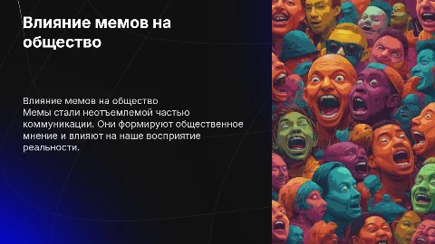 Влияние мемов на современное общество