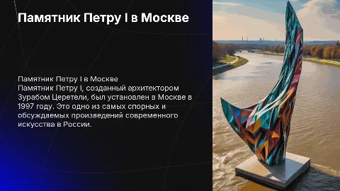 Памятник Петру I в Москве: презентация о Церетели