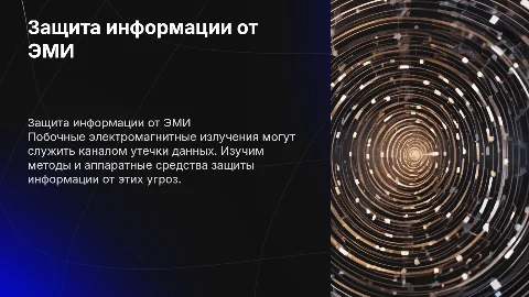 Защита информации через побочные электромагнитные излучения