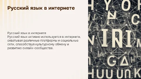 тема: "русский язык в сети интернет"