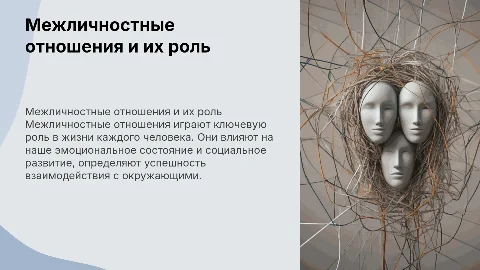 межличносные отношения